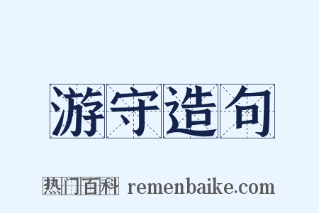 游守造句是什么意思的图片